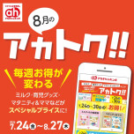 8月のアカトク！！