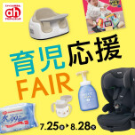 育児応援フェア