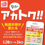 9月のアカトク！！