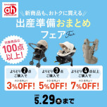 出産準備おまとめフェア