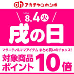 8月「戌の日」