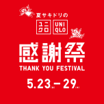 【5/23(金)～5/29(木)】ユニクロ感謝祭