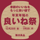 【無印良品】12/26（金）～良いね祭開催中です！