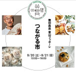 【9/20(土)、9/21(日)】つながる市開催のお知らせ