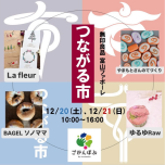 【無印良品】12/20(土)、12/21(日)つながる市開催のお知らせ