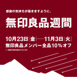 【予告】無印良品週間始まります！