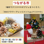 【無印良品】12/20(土),21(日)ワークショップ開催のお知らせ