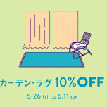 【unico】＼カーテン・ラグ10%OFF／春夏の新作や人気アイテムも対象！
