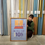 ラグ・カーテンが10％OFFで手に入る大チャンス！