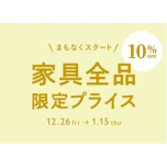 【unico loom】家具の限定セールを開催いたします！