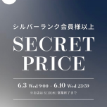 SECRET PRICE 6月3日（水)〜6月10日（水）開催中