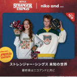 ストレンジャー・シングス未知の世界　コラボアイテム！！