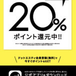  【急遽】.stポイント20％還元キャンペーン開催！！