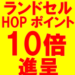 【期間限定】ランドセルHOPポイント10倍進呈！