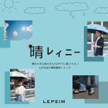 ★晴レイニー　グッズご紹介★