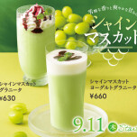 シャインマスカットドリンク