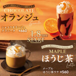 季節のドリンク🍊🍫