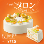 フレッシュメロンのショートケーキ