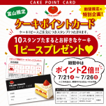 ケーキポイント２倍