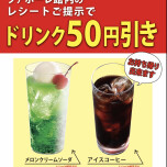 レシートご提示で50円引き