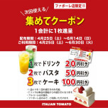 ⭐️【集めてクーポン】イベント開催中‼️