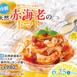 冷製天然赤海老のトマトパスタ