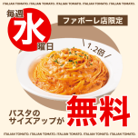 水曜日限定サービス🍝