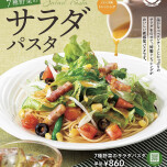 7種野菜のサラダパスタ