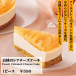 白桃のレアチーズケーキ