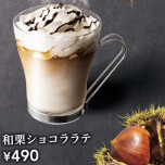 和栗ショコララテ