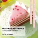 サンフラワーフランボワーズ🍰