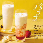 バナナスムージー
