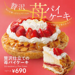 贅沢仕立ての苺パイケーキ