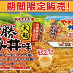 北海道限定の焼きそば弁当に新商品が発売！