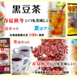 ファボーレの春祭り企画：黒豆茶＆あずき茶セール