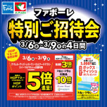 3/6～3/9特招会