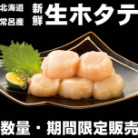 大変お待たせ致しました！今季初入荷『生ホタテ』!!