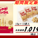 本日よりじゃがポックル販売！