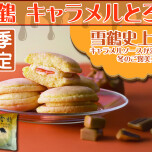 雪鶴から新味登場☆独占販売！！キャラメルとろり