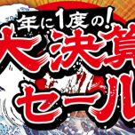 決算セ―ル開催！！
