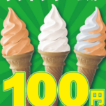 ≪予告≫　７月１日～６日までソフトクリーム🍦各種１００円引き♡