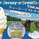 TOKACHIジャージソフトクリーム　濃厚ミルク