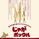 12月６日～数量限定じゃがポックル販売❗❗