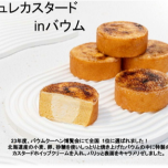 ブリュレカスタードinバウム　初入荷！