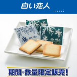 『白い恋人』12月13日～期間限定販売！新商品も!!