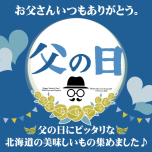 父の日フェア開催中♪