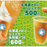 新商品！メロンシェイク🍈＆メロンフェア