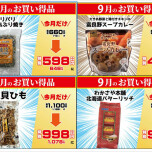 北海道うまいもの館　9月のお買い得商品♬