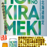 北海道ビール🍺「ホップの煌めき」
