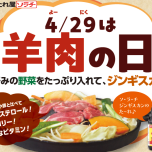 4月29日は🐑羊肉の日！ジンギスカンを食べよう！